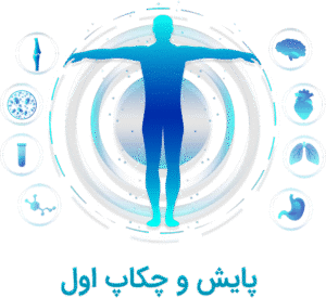 چک آپ اول