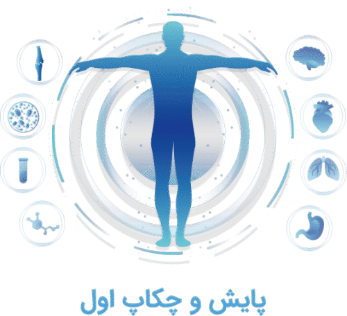 چک آپ اول
